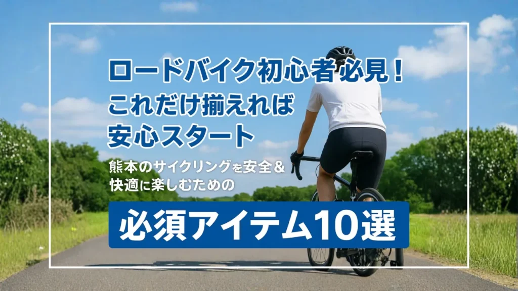 保存版】ロードバイク初心者が最初にそろえるべき必須アイテム10選 