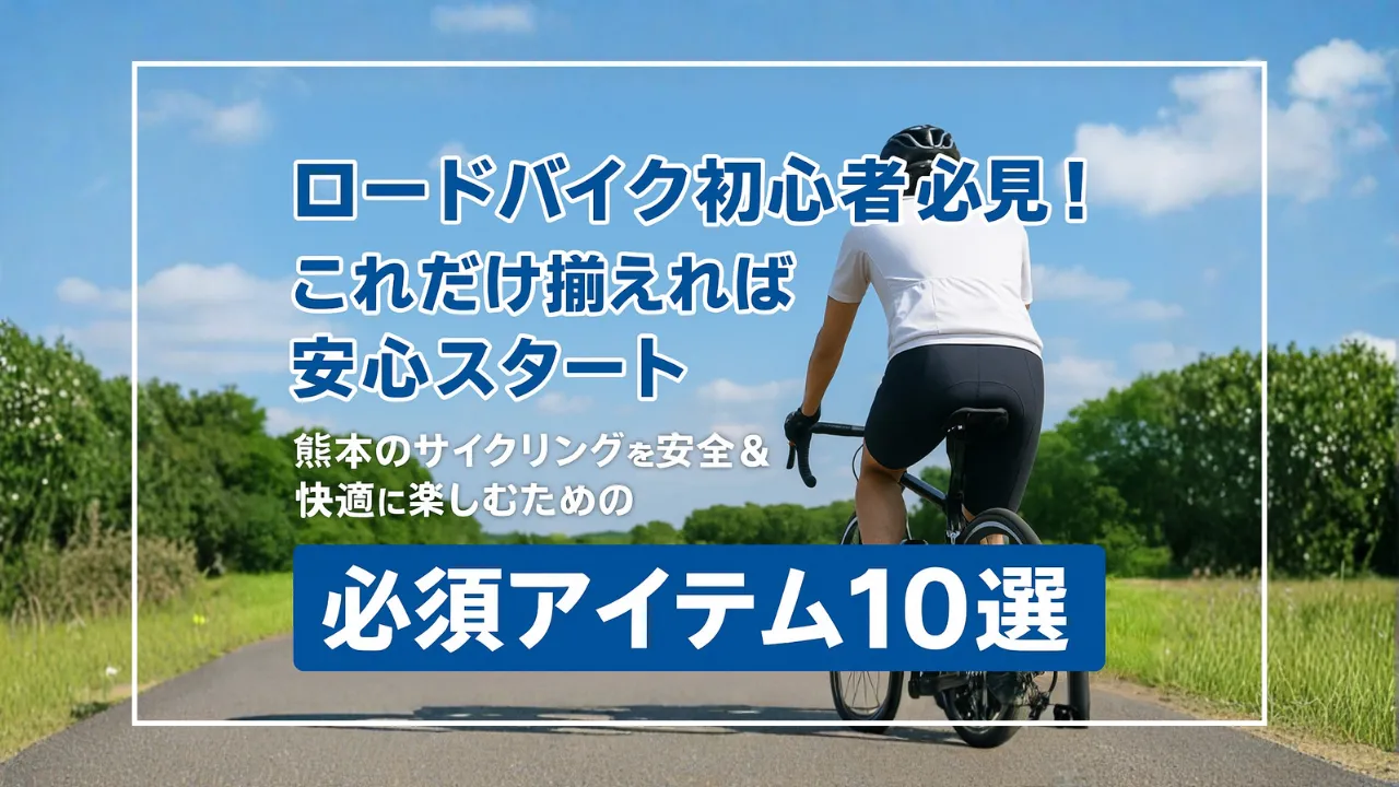 保存版】ロードバイク初心者が最初にそろえるべき必須アイテム10選