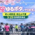 GINRIN ポタリングライド第3弾サムネイル画像