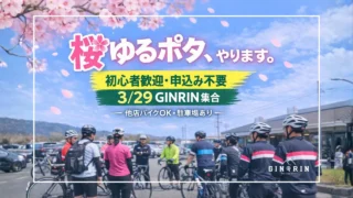 GINRIN ポタリングライド第3弾サムネイル画像