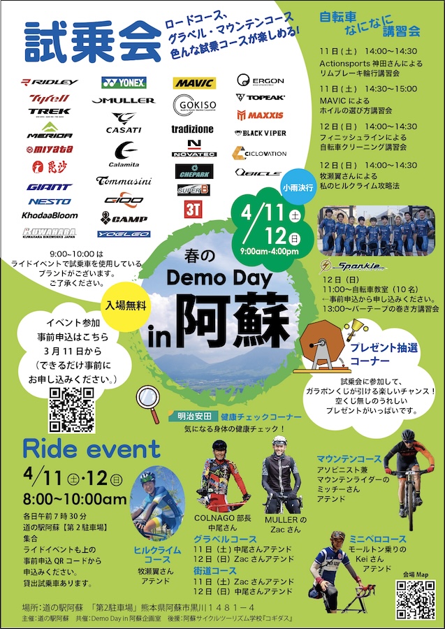 春のDemo Day in阿蘇