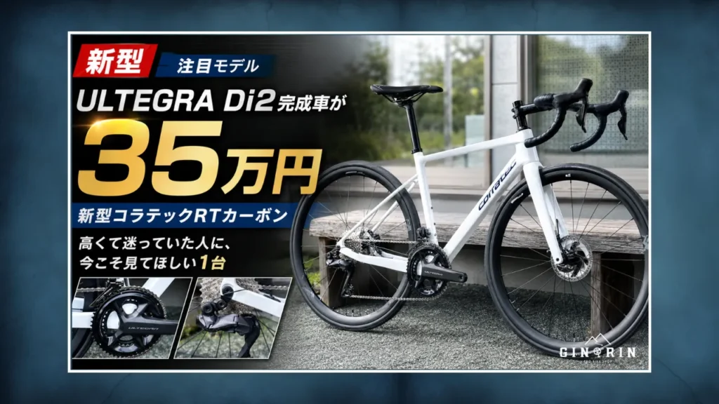 コラテック R.T. CARBON ULTEGRA ロードバイク フルアルテグラ 税込35万円】CORRATEC R.T. CARBON ULTEGRA Di2 ｜ PRO BIKE SHOP