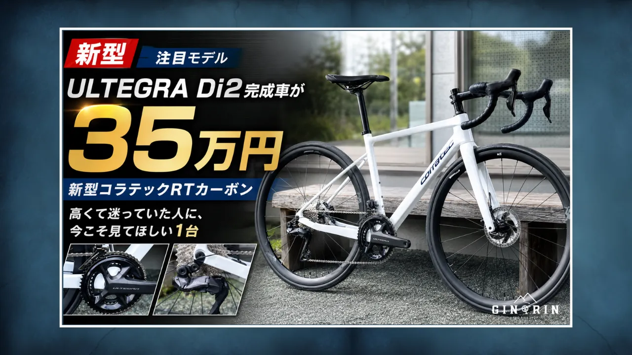 税込35万円】CORRATEC R.T. CARBON ULTEGRA Di2 ｜ PRO BIKE SHOP