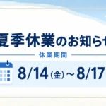 夏季休暇のお知らせサムネイル
