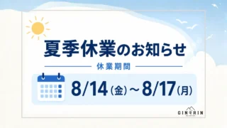 夏季休暇のお知らせサムネイル